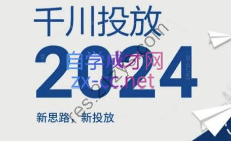 韦爵爷·2024千川投放思路+直播间自然流密码（更新6月）