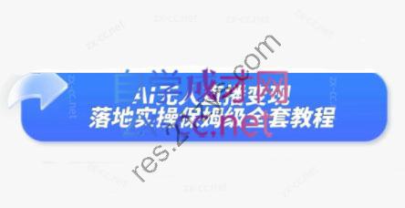 曾大侠Ai无人直播变现实操版保姆级全套教程