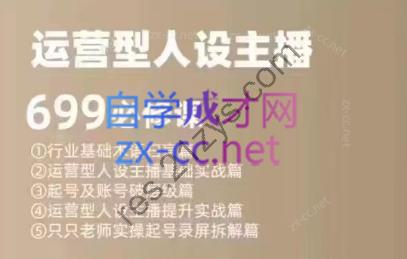 余只只·运营型人设主播必修课