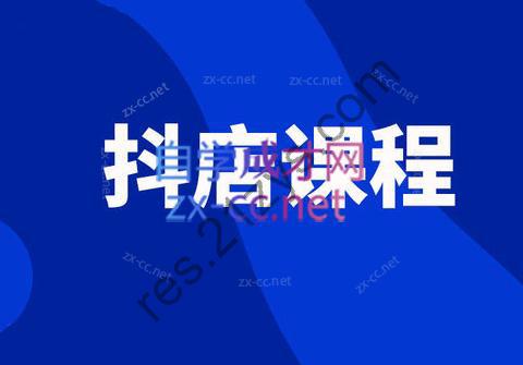 企合·抖音小店运营课程（更新8月）