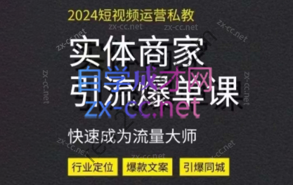 果冻哥·2024实体短视频引流爆单实操课