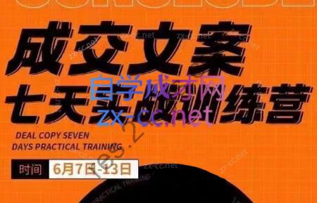 三把刀·成交文案七天实战训练营（6月7-13日）