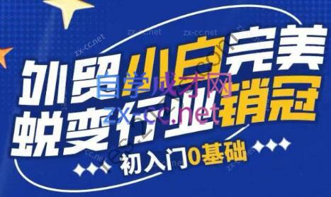 旺坤外贸·外贸小白如何完美蜕变行业销冠线上课程