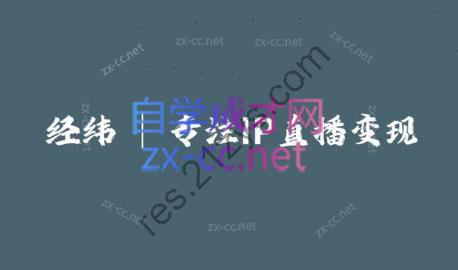 经纬·线下直播课资料+50个直播锦囊