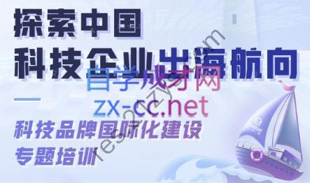 科技品牌国际化建设专题培训