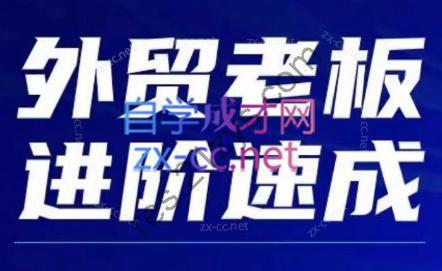 格升聊外贸·外贸新手老板直通车