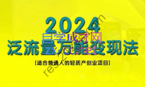 三哥·2024适合普通人的直播带货，泛流量创业变现（更新8月）