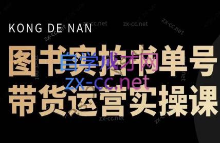 孔老师·图书实拍单号，带货运营实操课（更新24年6月）