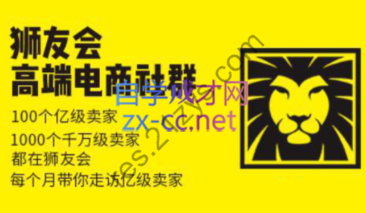 狮友会【千万级电商卖家社群】（更新7月）