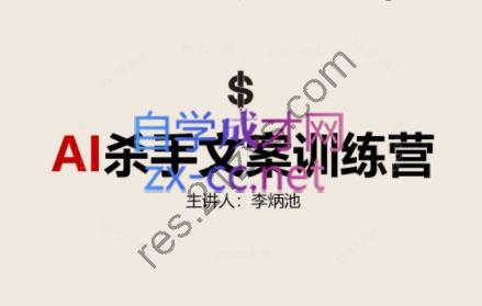 李炳池·AI杀手文案训练营