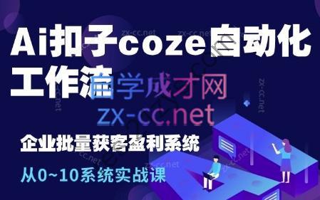 六哥·Ai扣子coze自动化工作流