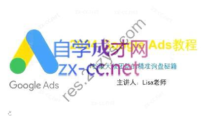 谷歌大叔·2024Google Ads教程