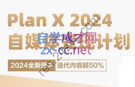 池聘老师·Plan X · 自媒体变现计划（更新8月）