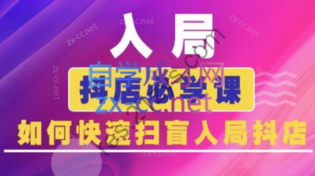 蓝狐电商·抖音商城运营课程（更新24年6月）