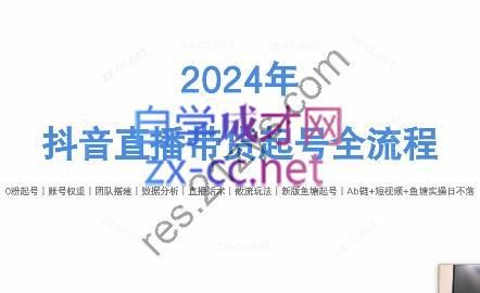 六六老师·2024年抖音直播带货起号全攻略