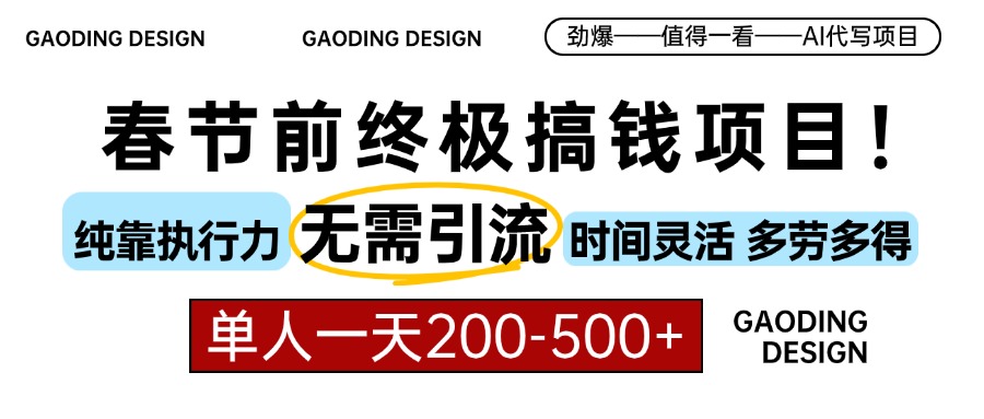 （13711期）春节前搞钱项目，AI代写，纯执行力项目，无需引流、时间灵活、多劳多得…