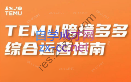 周周老师·temu跨境多多综合运营指南