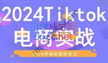 Charge老师·2024TikTok电商实战课
