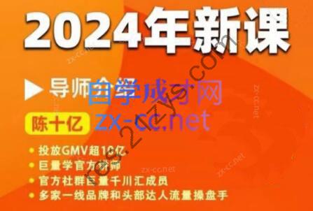 陈十亿·2024年千川操盘手26讲