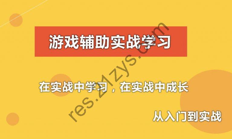 游戏辅助技术课程(初级，中级，驱动)/C语言游戏外挂开发(视频+资料)