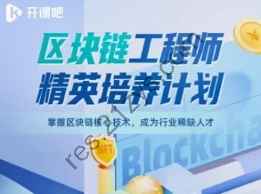 开课|区块链工程师精英培养计划|独家高清