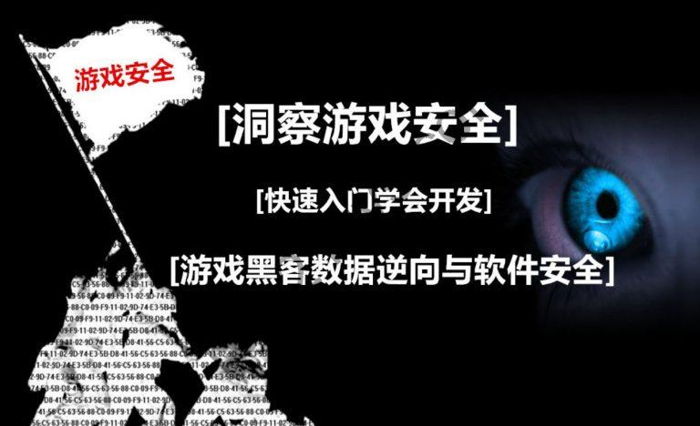 游戏安全逆向工程师，游戏逆向/破解/外挂/安全 课程