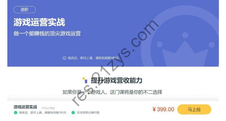 游戏运营实战(三节课)，做一个能赚钱的顶尖游戏运营人 价值399