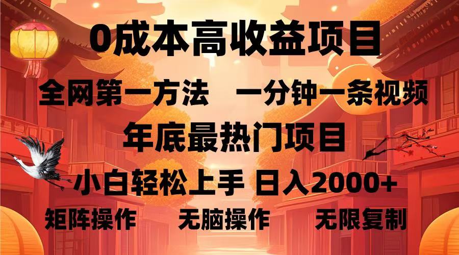 （13723期）0成本高收益蓝海项目，一分钟一条视频，年底最热项目，小白轻松日入…