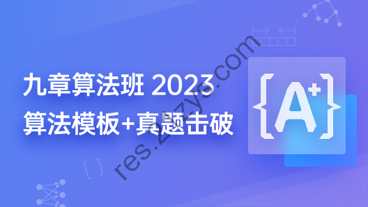 九章算法：算法基础+算法强化+算法系统提升