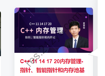 C++ 11 14 17 20内存管理-指针、智能指针和内存池基础与提升