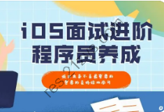 逻辑教育智取offeriOS面试特训班