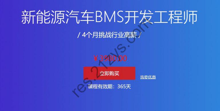 汽车学堂：新能源汽车BMS开发工程师，4个月挑战高薪，价值3980