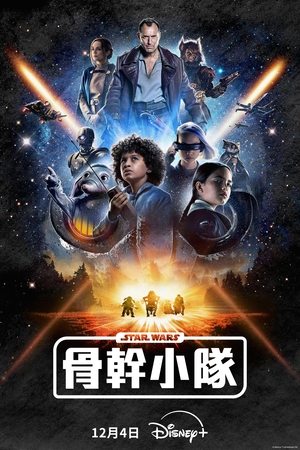 星球大战：骨干小队