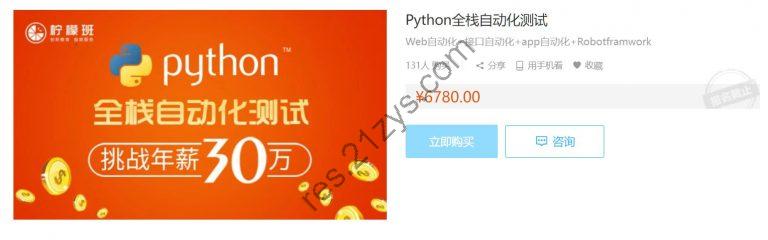 Python全栈自动化测试52期，Python测试工程师进阶课完整版， 价值6980元