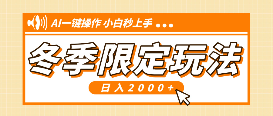 （13738期）小红书冬季限定最新玩法，AI一键操作，引爆流量，小白秒上手，日入2000+