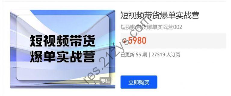 开课吧：短视频带货爆单实战营，抖音运营零基础到高手教程， 价值5980元