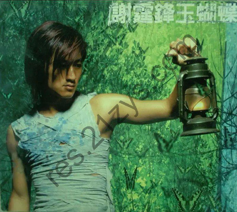 谢霆锋 -2001年专辑 – 玉蝴蝶(香港版)   Flac