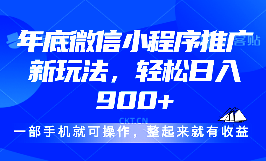 （13761期）24年底微信小程序推广最新玩法，轻松日入900+