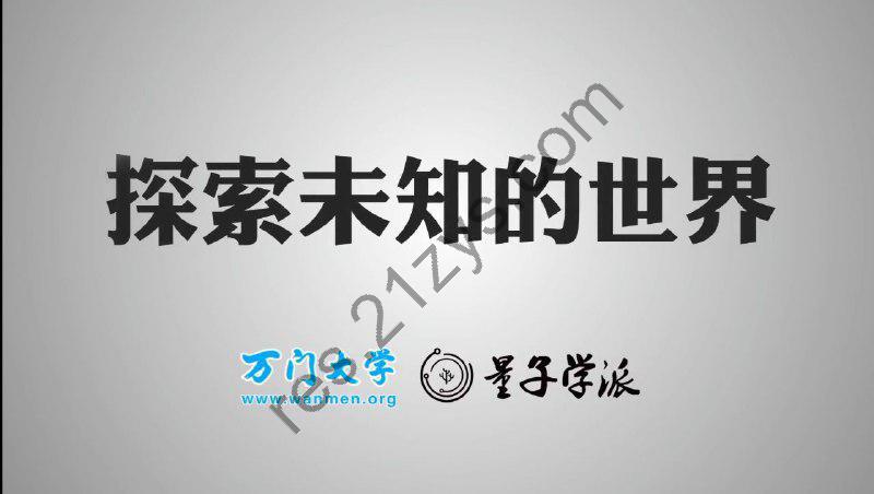 量子学派《探索未知世界》万门大学物理课外课开启多元思维