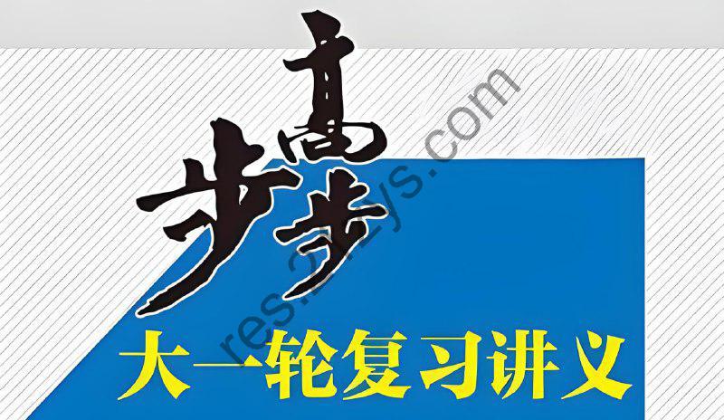 步步高《2025年高三大一轮复习资料包 (全九科) 》