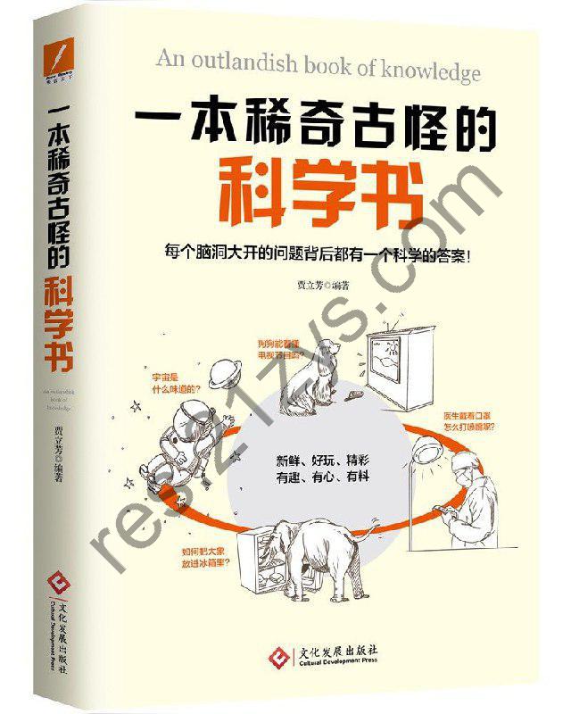 《一本稀奇古怪的科学书》每个脑洞大开的问题背后都有一个科学的答案[pdf]