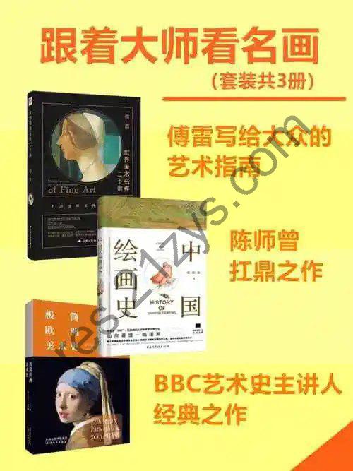 《跟着大师看名画》套装共3册 大众的艺术指南 解析名画 提高艺术造诣[pdf.epub]