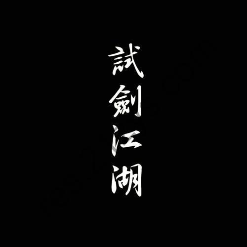 少司命 – 试剑江湖2013- Flac