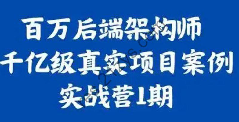 奈学-百万后端架构师千亿级真实项目案例实战