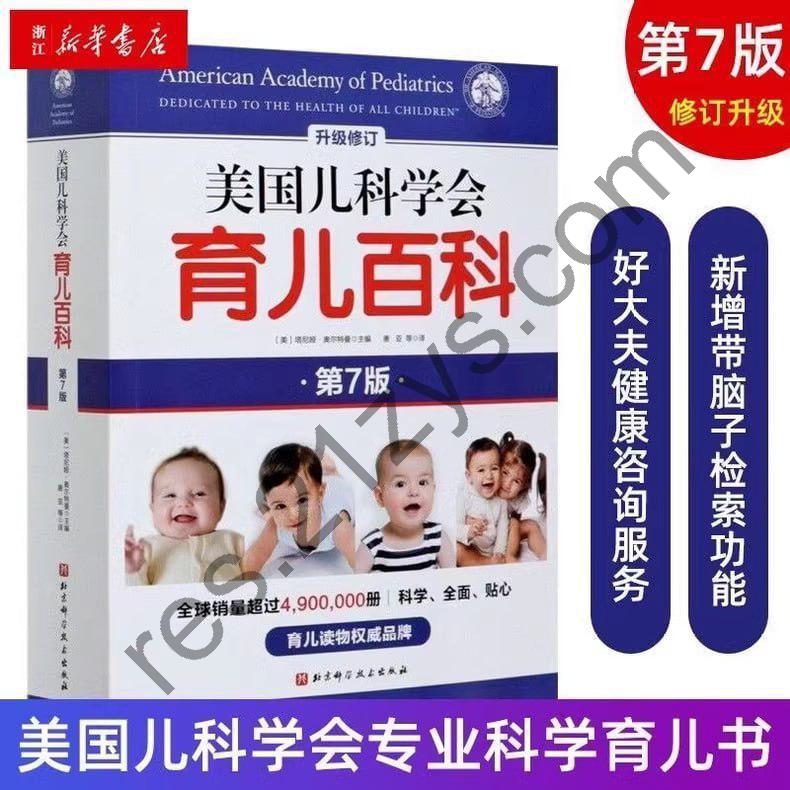 美国儿科学会育儿百科 第7版
