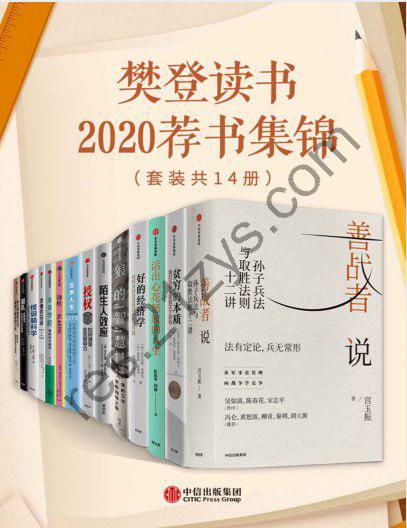 《樊登读书2020荐书集锦》套装共14册 本本都值得一读[pdf]