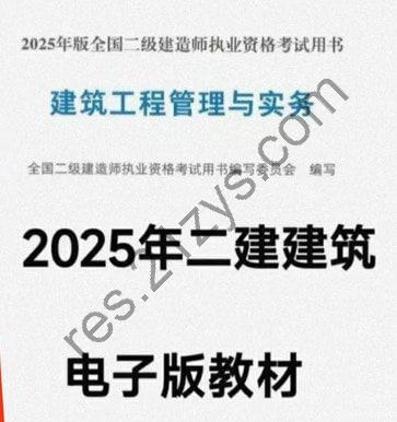 《2025年二级建造师电子教材》[pdf]