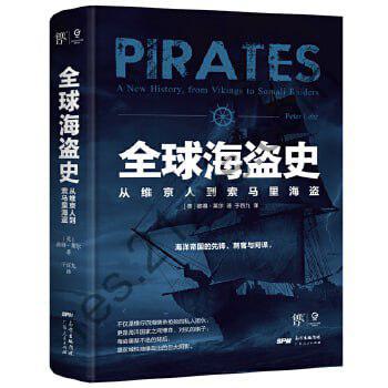 全球海盗史：从维京人到索马里海盗（一部海盗百科全书，《海贼王》《加勒比海盗》背后的真实历史，全方位解读海盗的前世今生）