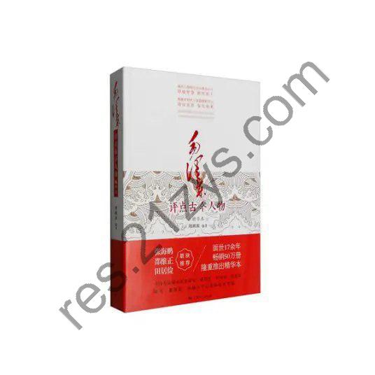 《毛泽东评点古今人物》精华版 畅销50万册[epub]