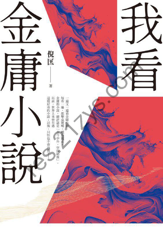 我看金庸小說（重出江湖版） [小说文学] [pdf+全格式]